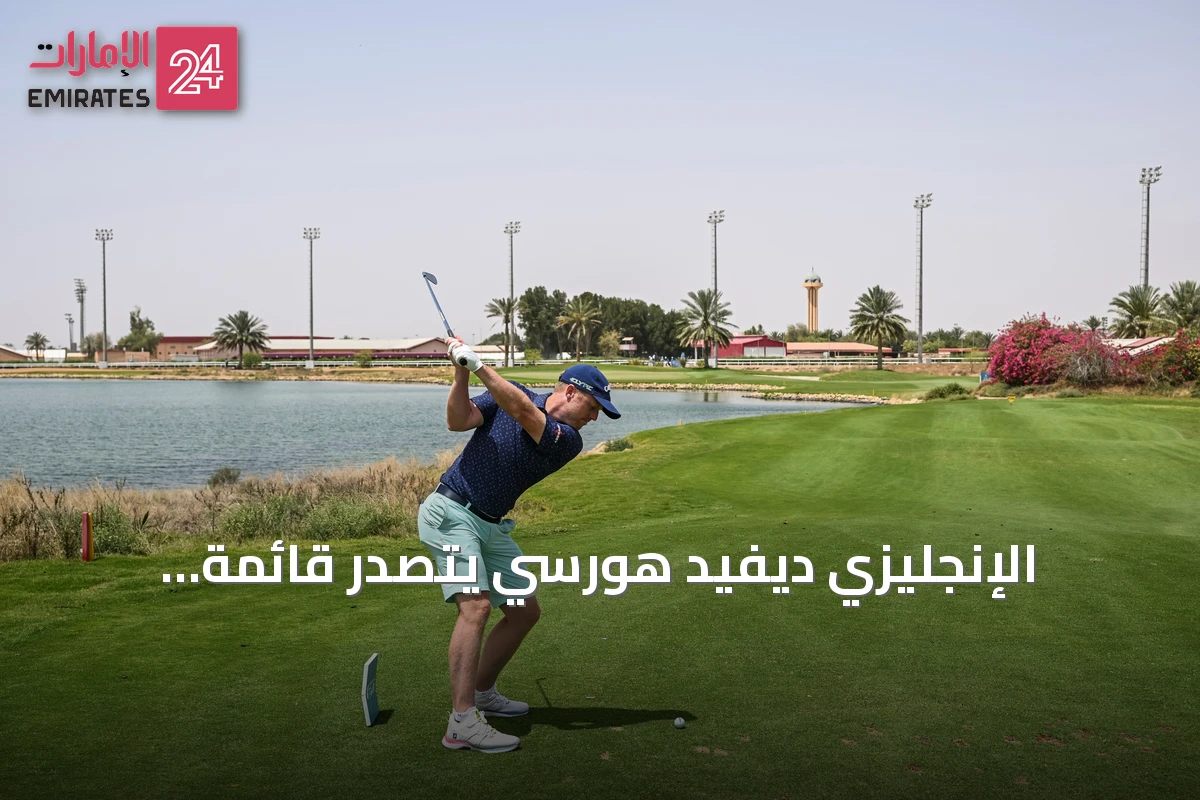 الإنجليزي ديفيد هورسي يتصدر قائمة اللاعبين الإماراتيين في تحدي أبوظبي للجولف بالعين