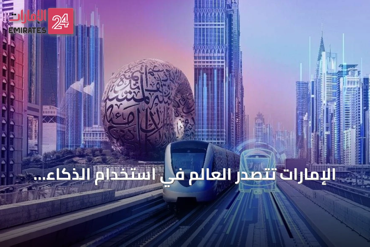 الإمارات تتصدر العالم في استخدام الذكاء الاصطناعي التوليدي بنسبة 73.3% خلال الربع الثاني من 2026