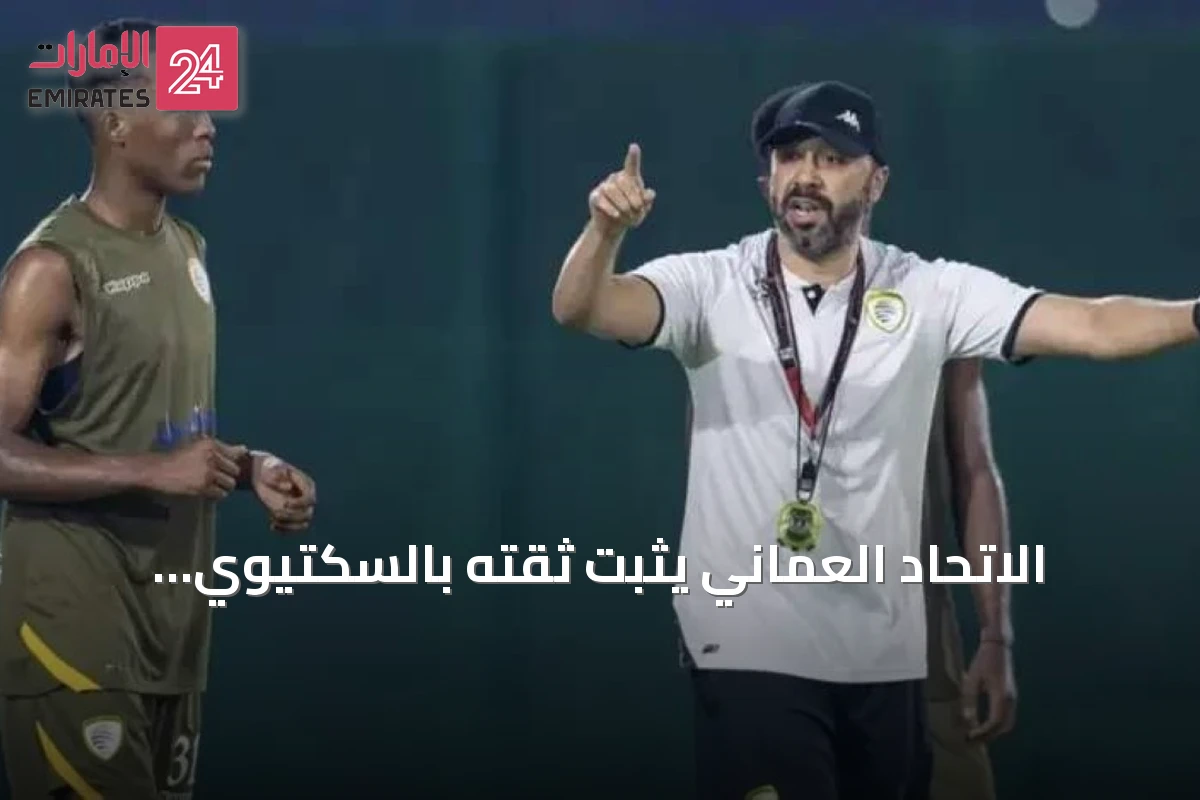 الاتحاد العماني يثبت ثقته بالسكتيوي لمستقبل المنتخب رغم نتائج خليجي 27