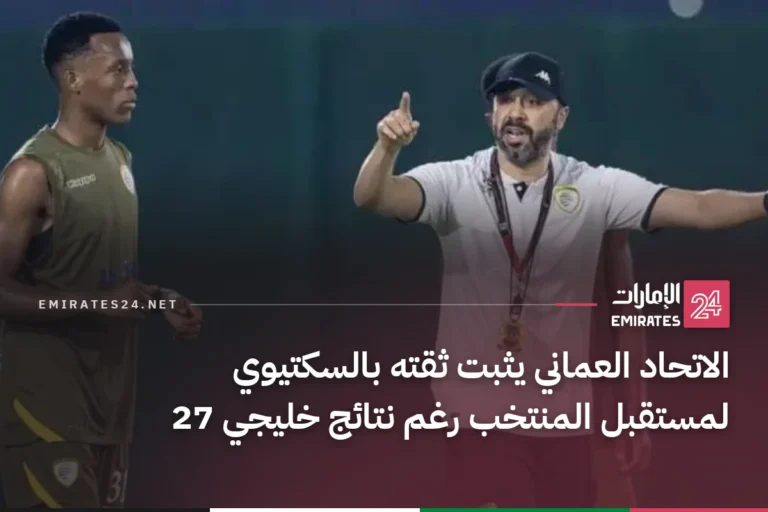 الاتحاد العماني يثبت ثقته بالسكتيوي لمستقبل المنتخب رغم نتائج خليجي 27