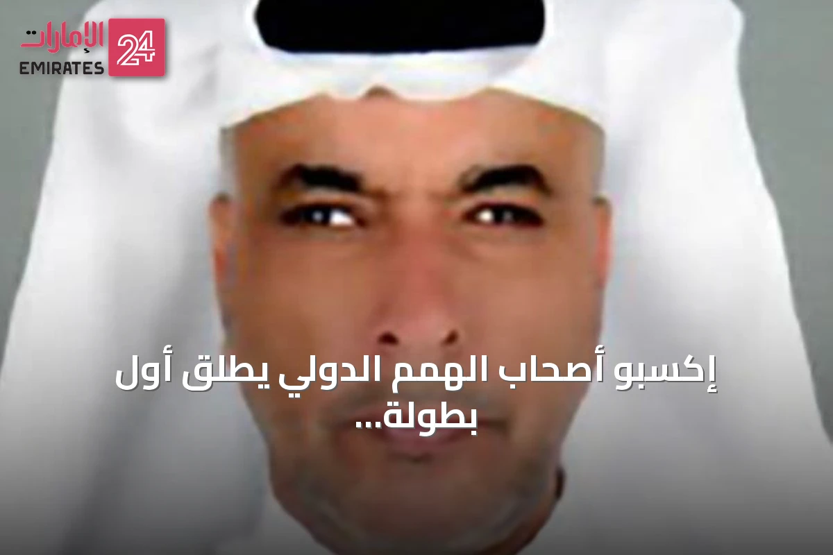 إكسبو أصحاب الهمم الدولي يطلق أول بطولة دومينو دولية لذوي الإعاقة البصرية