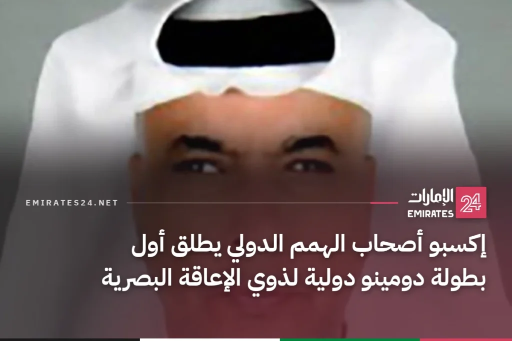 إكسبو أصحاب الهمم الدولي يطلق أول بطولة دومينو دولية لذوي الإعاقة البصرية