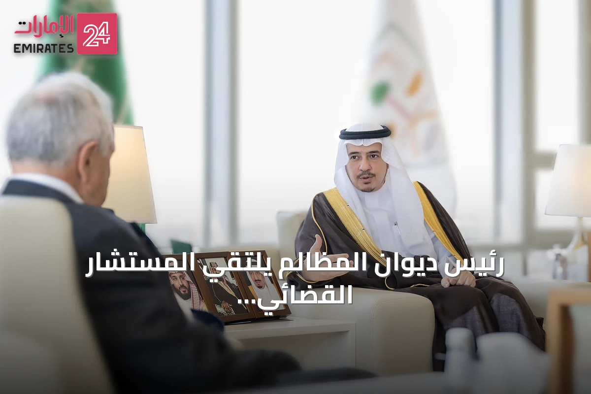 رئيس ديوان المظالم يلتقي المستشار القضائي البريطاني لتبادل الخبرات