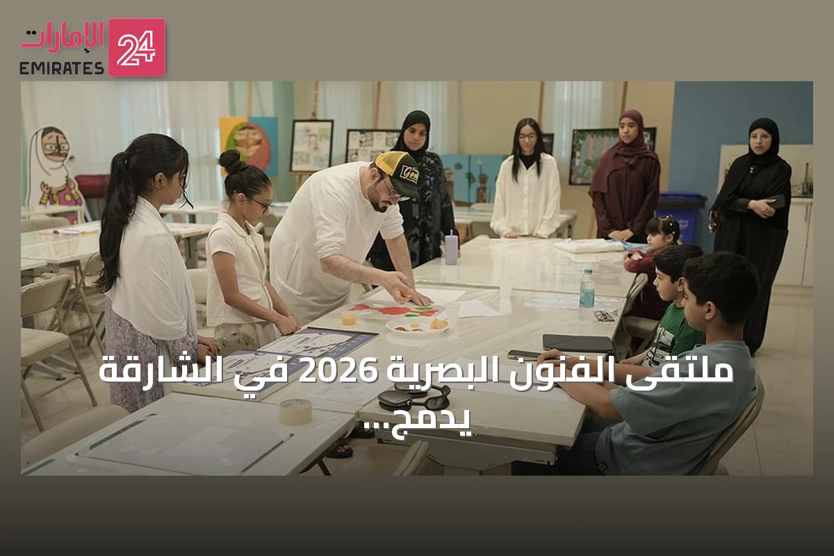 ملتقى الفنون البصرية 2026 في الشارقة يدمج التراث بالإبداع الحديث