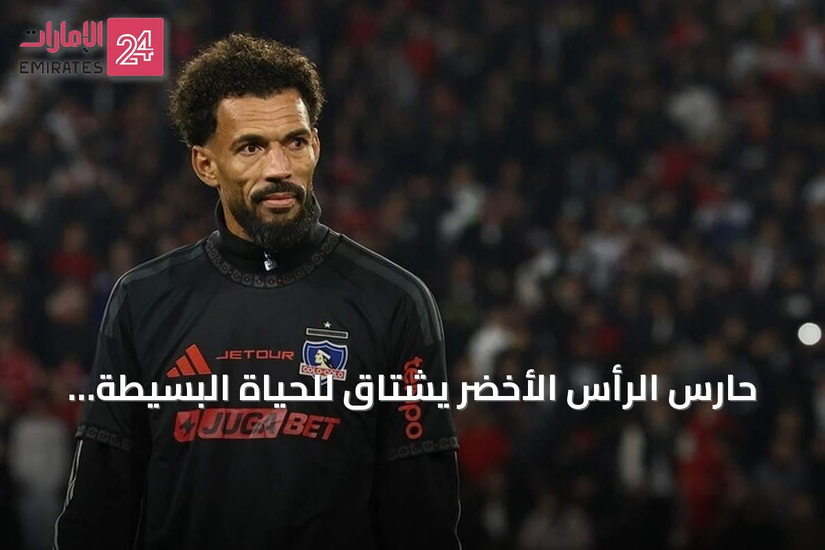 حارس الرأس الأخضر يشتاق للحياة البسيطة قبل مونديال 2026