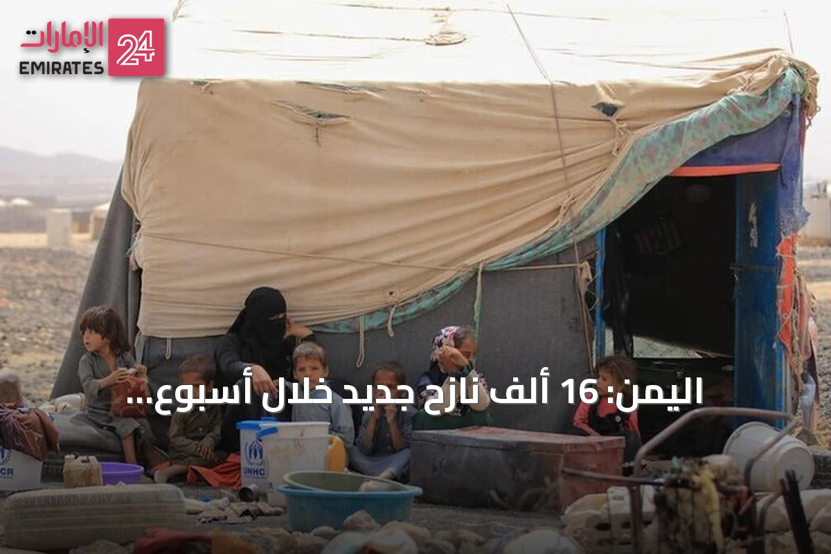 اليمن: 16 ألف نازح جديد خلال أسبوع والمنظمة الدولية للهجرة تحذر من تفاقم الأزمة