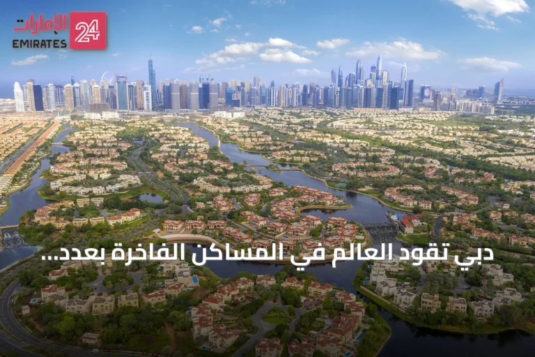 دبي تقود العالم في المساكن الفاخرة بعدد مشاريع يصل إلى 175