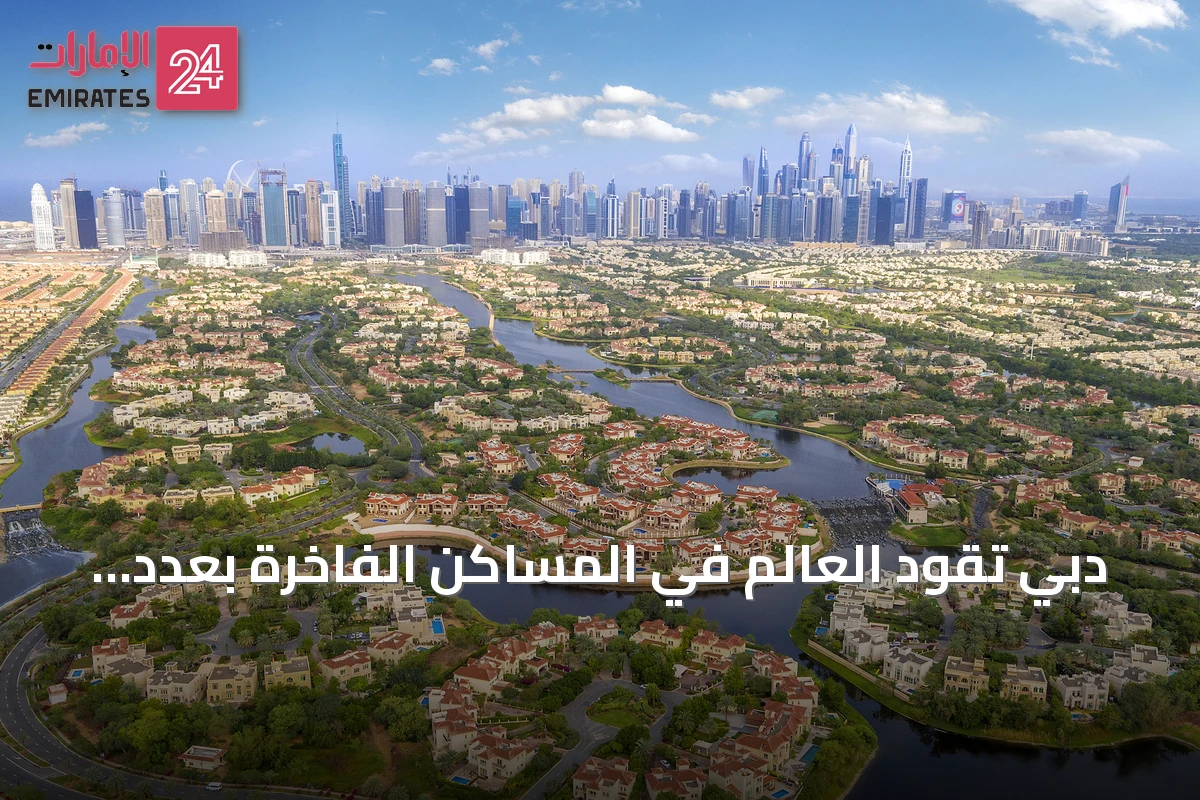 دبي تقود العالم في المساكن الفاخرة بعدد مشاريع يصل إلى 175