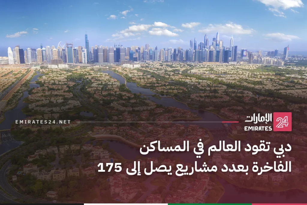 دبي تقود العالم في المساكن الفاخرة بعدد مشاريع يصل إلى 175
