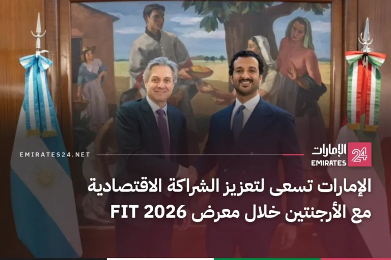 الإمارات تسعى لتعزيز الشراكة الاقتصادية مع الأرجنتين خلال معرض FIT 2026