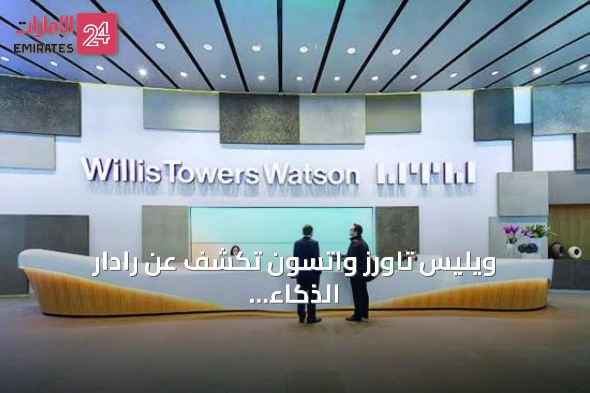 ويليس تاورز واتسون تكشف عن رادار الذكاء الاصطناعي المساعد لتحليل مخاطر التأمين