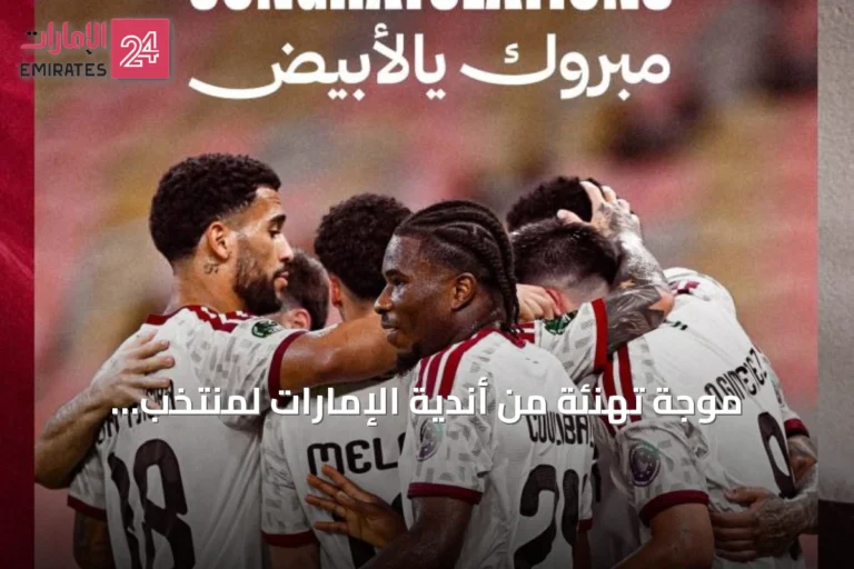موجة تهنئة من أندية الإمارات لمنتخب الأبيض بعد التأهل إلى نصف نهائي خليجي 27