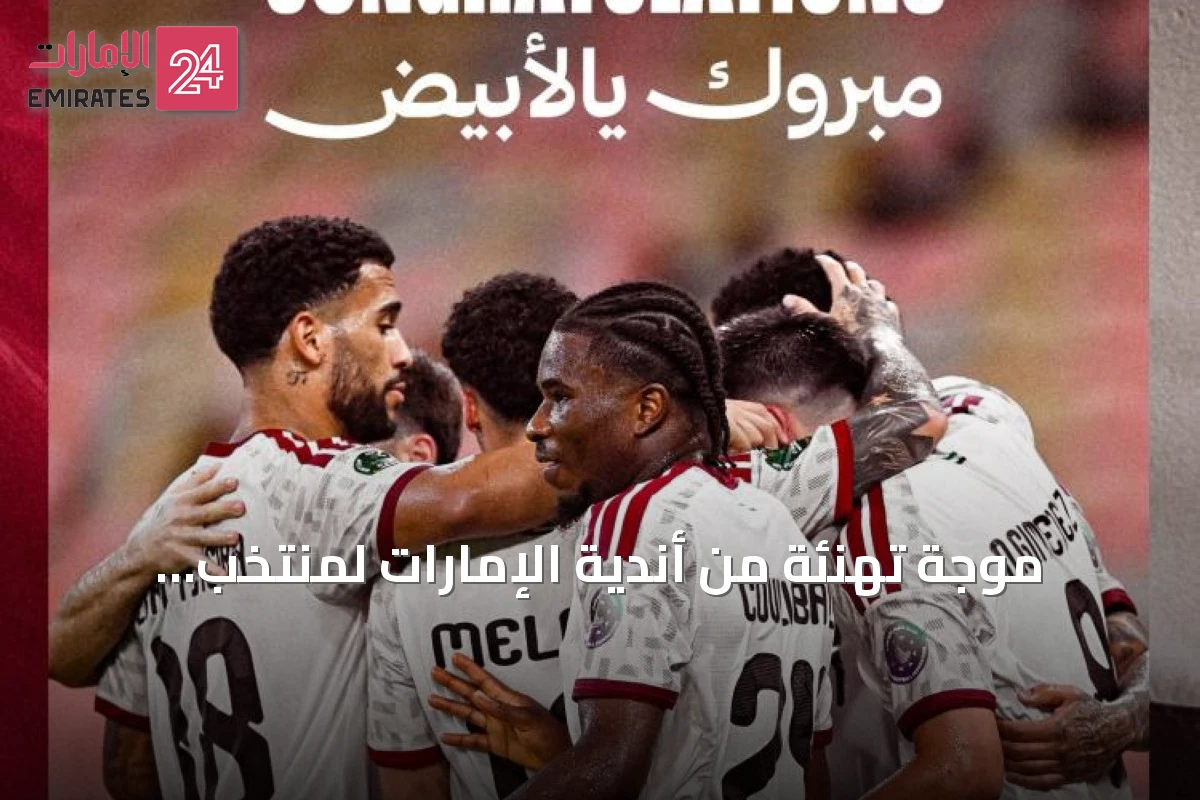 موجة تهنئة من أندية الإمارات لمنتخب الأبيض بعد التأهل إلى نصف نهائي خليجي 27