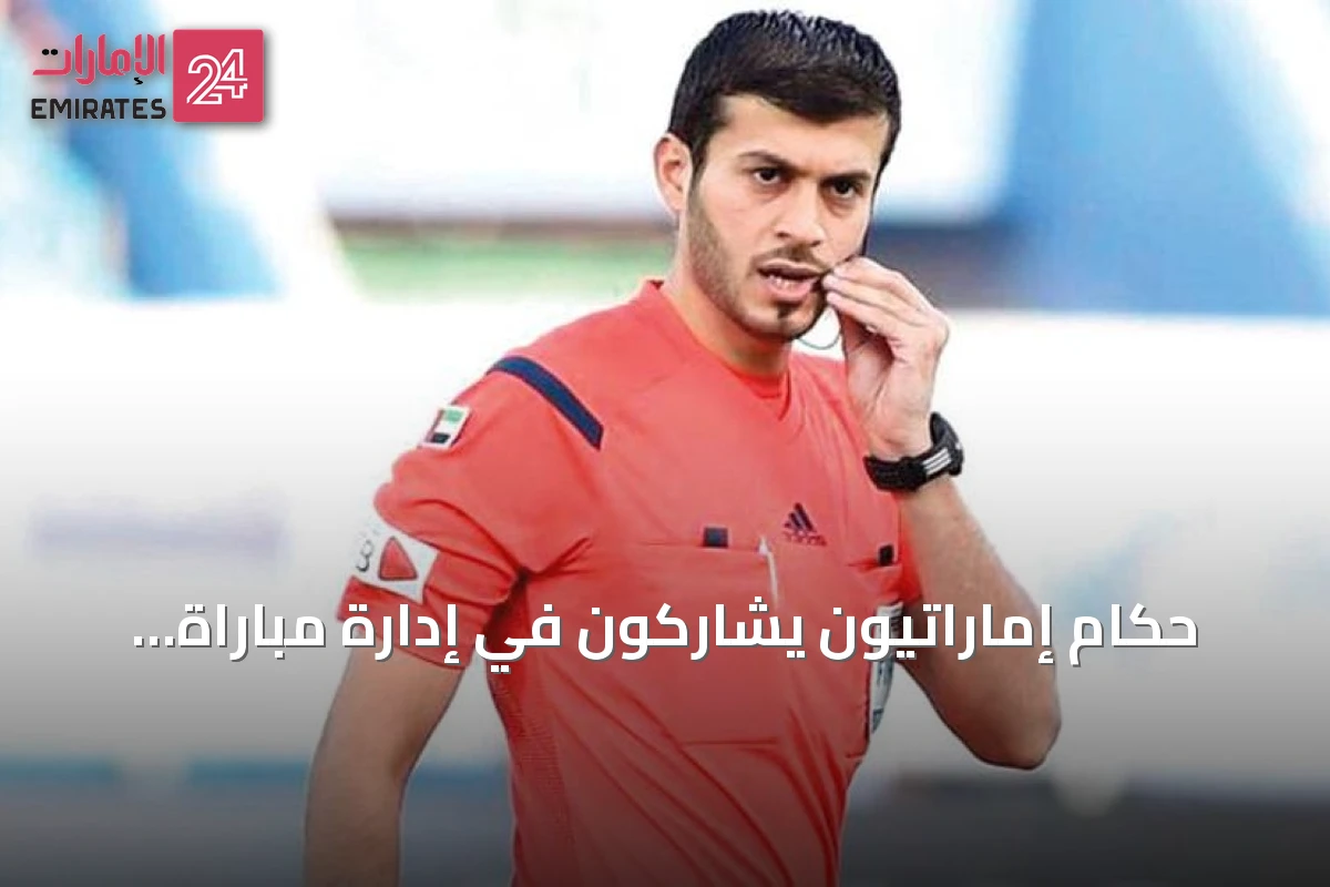 حكام إماراتيون يشاركون في إدارة مباراة الكويت وعمان ضمن خليجي 27