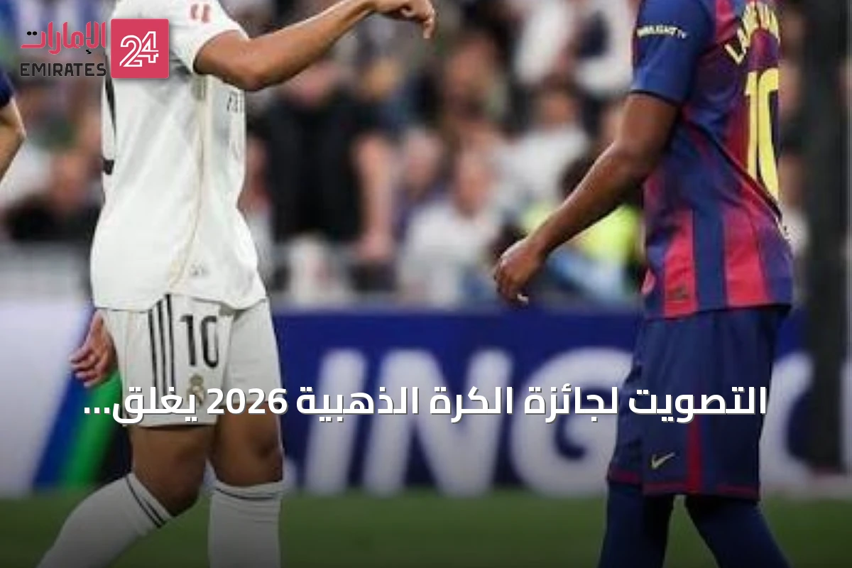 التصويت لجائزة الكرة الذهبية 2026 يغلق والاستعدادات تتجه لحفل التتويج في لندن