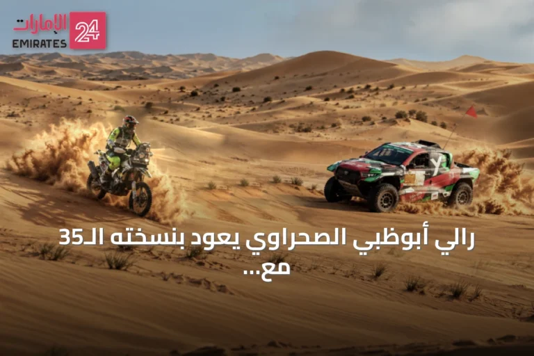 رالي أبوظبي الصحراوي يعود بنسخته الـ35 مع مسار يربط العين والظفرة