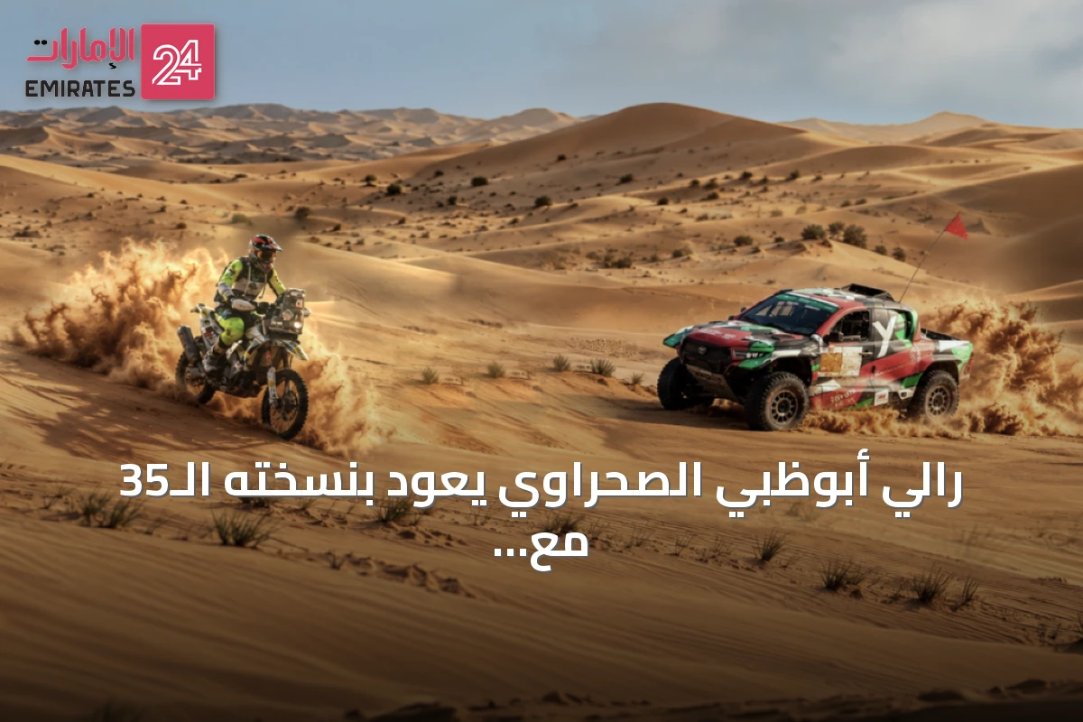رالي أبوظبي الصحراوي يعود بنسخته الـ35 مع مسار يربط العين والظفرة