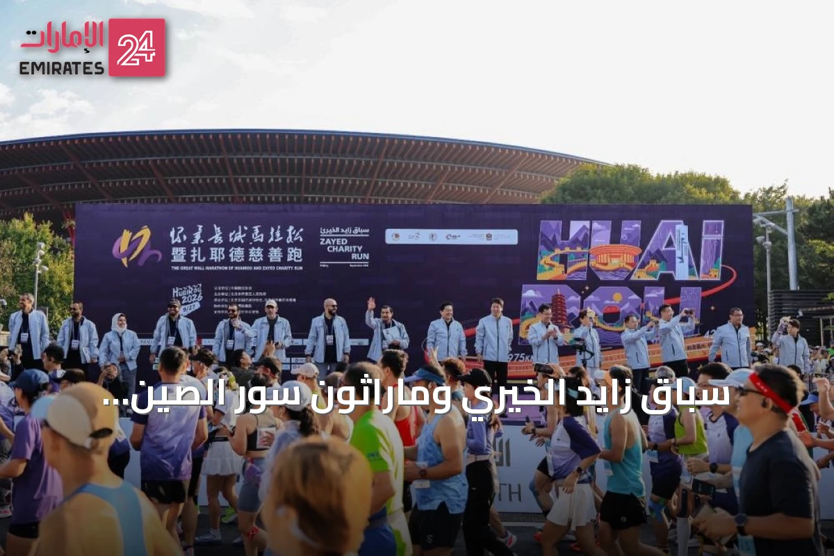 سباق زايد الخيري وماراثون سور الصين العظيم يجتذبان أكثر من 15 ألف مشارك في بكين