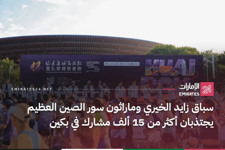 سباق زايد الخيري وماراثون سور الصين العظيم يجتذبان أكثر من 15 ألف مشارك في بكين