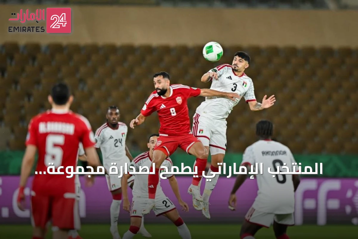 المنتخب الإماراتي يطمح لصدارة مجموعة خليجي 27 بعد تأهله لنصف النهائي