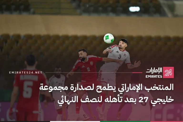 المنتخب الإماراتي يطمح لصدارة مجموعة خليجي 27 بعد تأهله لنصف النهائي