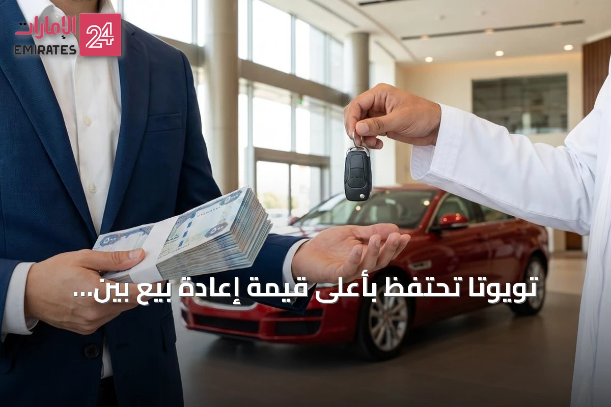 تويوتا تحتفظ بأعلى قيمة إعادة بيع بين العلامات التجارية في سوق السيارات المستعملة بالإمارات