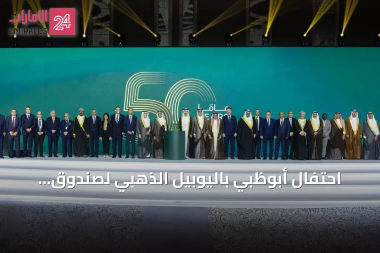 احتفال أبوظبي باليوبيل الذهبي لصندوق النقد العربي وإنجازاته المالية