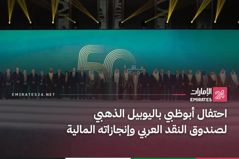 احتفال أبوظبي باليوبيل الذهبي لصندوق النقد العربي وإنجازاته المالية