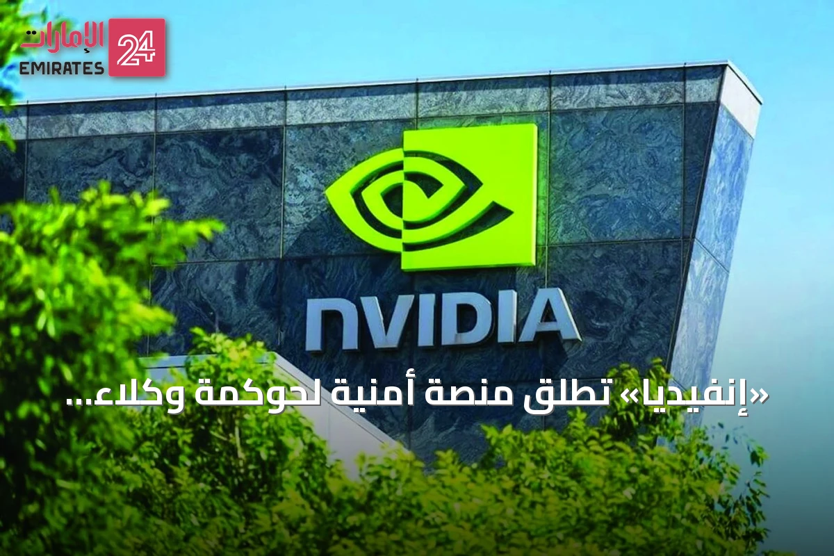 «إنفيديا» تطلق منصة أمنية لحوكمة وكلاء الذكاء الاصطناعي ومنع تجاوزاتهم