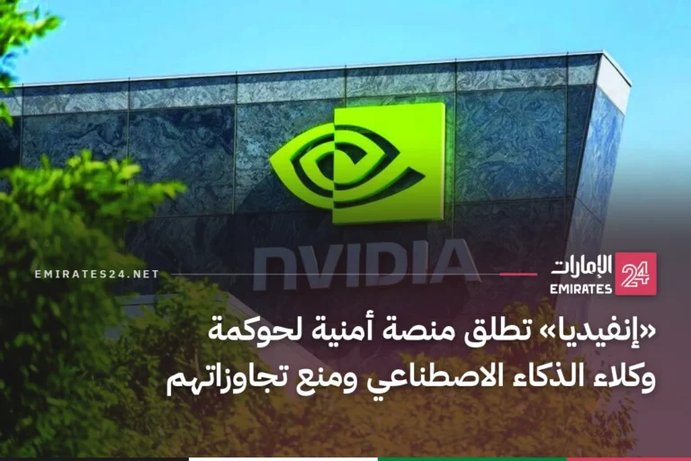 «إنفيديا» تطلق منصة أمنية لحوكمة وكلاء الذكاء الاصطناعي ومنع تجاوزاتهم