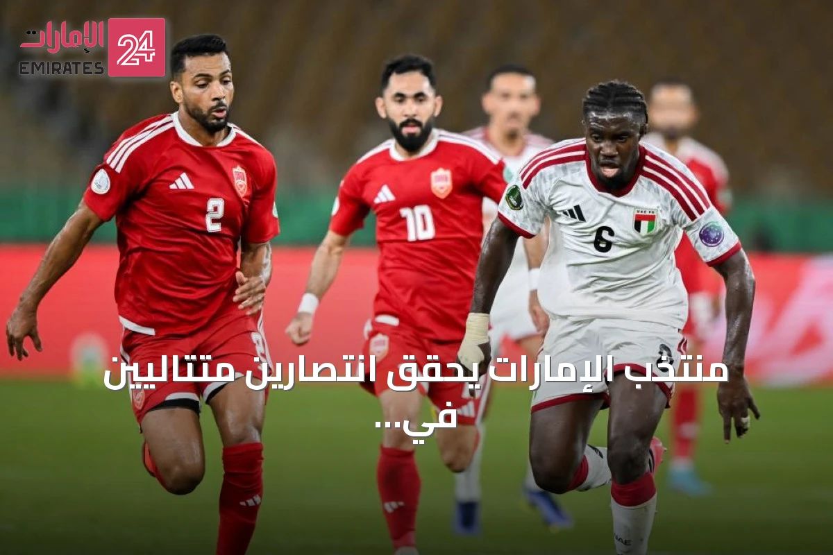 منتخب الإمارات يحقق انتصارين متتاليين في خليجي 27 ويضمن التأهل لنصف النهائي