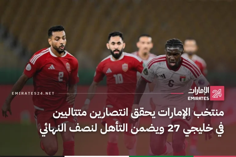 منتخب الإمارات يحقق انتصارين متتاليين في خليجي 27 ويضمن التأهل لنصف النهائي