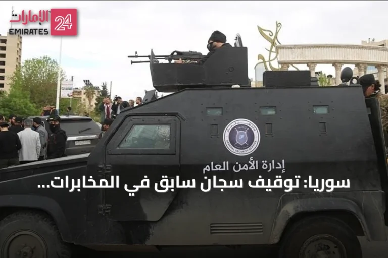 سوريا: توقيف سجان سابق في المخابرات الجوية بدرعا بتهمة تعذيب وقتل مدنيين