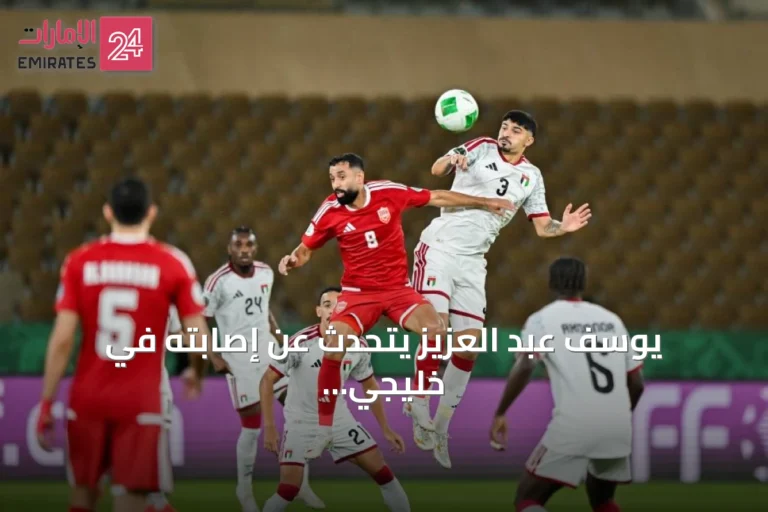 يوسف عبد العزيز يتحدث عن إصابته في خليجي 18 وآماله في خليجي 27