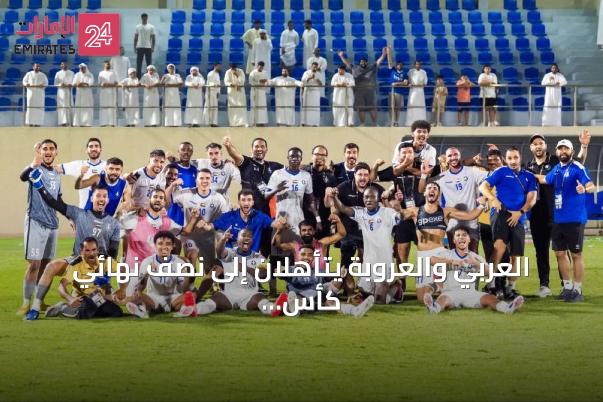 العربي والعروبة يتأهلان إلى نصف نهائي كأس رئيس الدولة