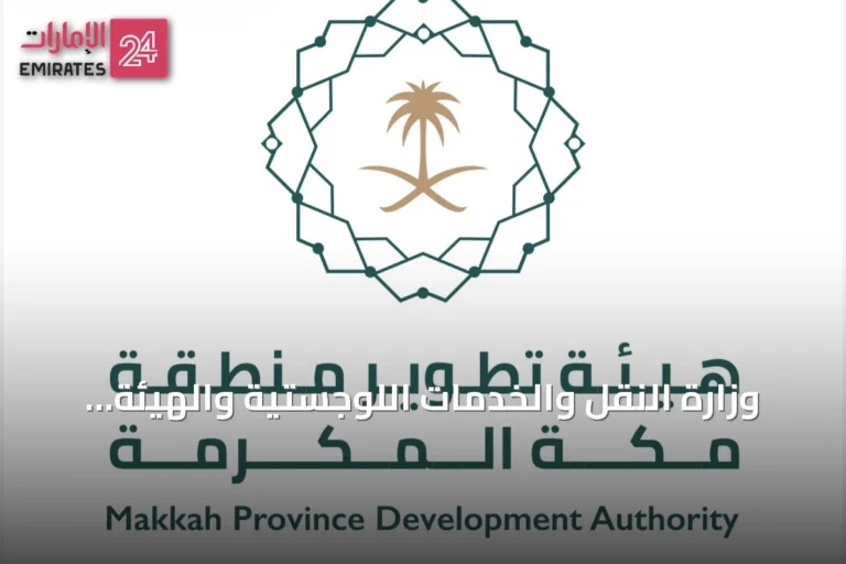 وزارة النقل والخدمات اللوجستية والهيئة المختصة بتطوير مكة يوقعان مذكرة تفاهم لتعزيز التكامل في النقل والخدمات اللوجستية