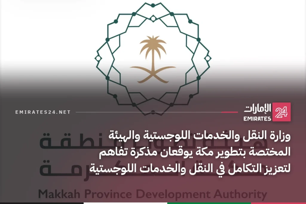 وزارة النقل والخدمات اللوجستية والهيئة المختصة بتطوير مكة يوقعان مذكرة تفاهم لتعزيز التكامل في النقل والخدمات اللوجستية