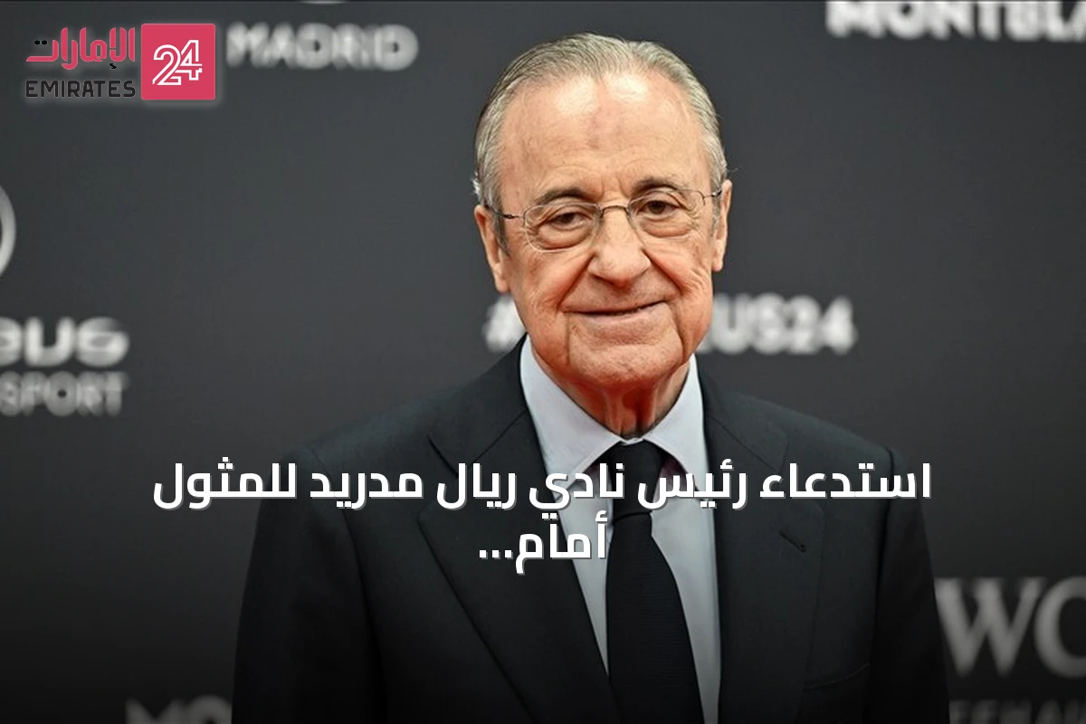 استدعاء رئيس نادي ريال مدريد للمثول أمام المحكمة بسبب تصريحاته ضد برشلونة