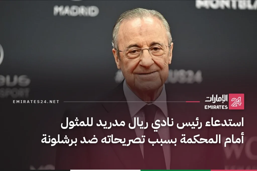 استدعاء رئيس نادي ريال مدريد للمثول أمام المحكمة بسبب تصريحاته ضد برشلونة