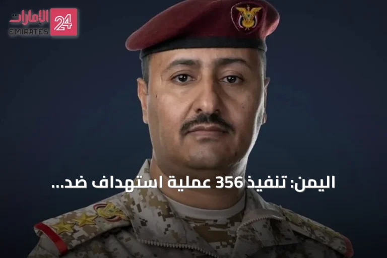 اليمن: تنفيذ 356 عملية استهداف ضد الحوثيين يسفر عن 476 قتيلاً وجريحاً