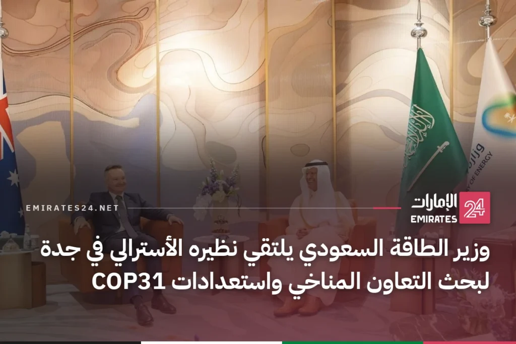 وزير الطاقة السعودي يلتقي نظيره الأسترالي في جدة لبحث التعاون المناخي واستعدادات COP31