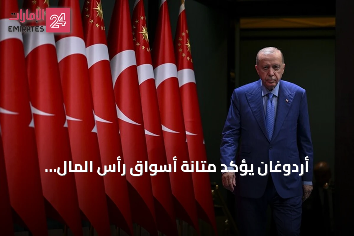 أردوغان يؤكد متانة أسواق رأس المال التركية ويعلن خطوات لتعزيز الشفافية