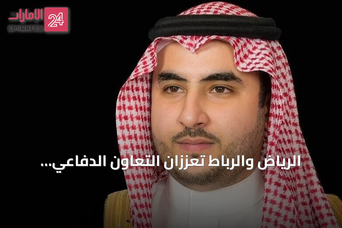 الرياض والرباط تعززان التعاون الدفاعي وتؤكدان تضامنهما ضد التهديدات في المنطقة