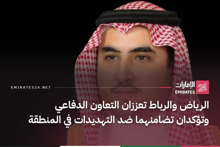 الرياض والرباط تعززان التعاون الدفاعي وتؤكدان تضامنهما ضد التهديدات في المنطقة