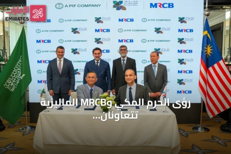 رؤى الحرم المكي وMRCB الماليزية تتعاونان لدراسة تطوير مشروع بقيمة 21 مليار ريال ضمن بوابة الملك سلمان بمكة
