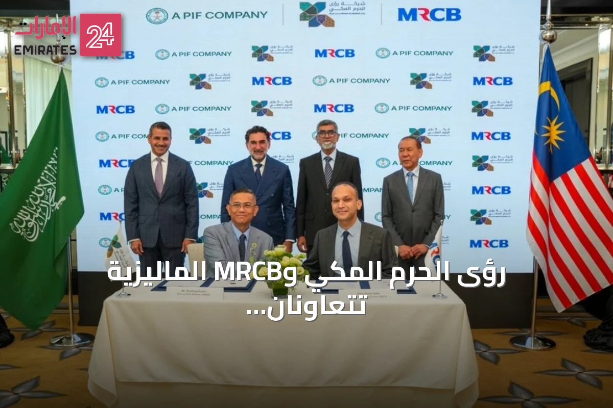 رؤى الحرم المكي وMRCB الماليزية تتعاونان لدراسة تطوير مشروع بقيمة 21 مليار ريال ضمن بوابة الملك سلمان بمكة