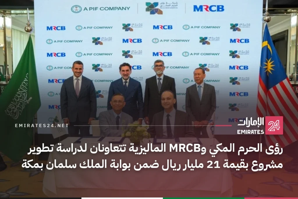 رؤى الحرم المكي وMRCB الماليزية تتعاونان لدراسة تطوير مشروع بقيمة 21 مليار ريال ضمن بوابة الملك سلمان بمكة