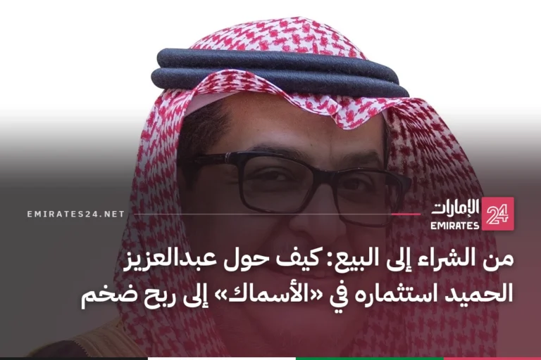 من الشراء إلى البيع: كيف حول عبدالعزيز الحميد استثماره في «الأسماك» إلى ربح ضخم