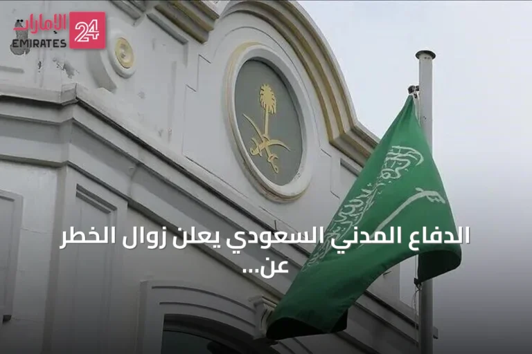 الدفاع المدني السعودي يعلن زوال الخطر عن نجران بعد إنذار تحذيري