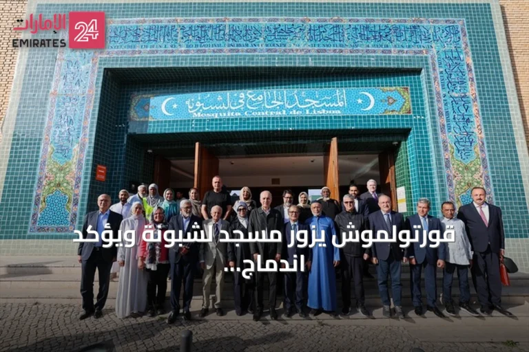 قورتولموش يزور مسجد لشبونة ويؤكد اندماج المسلمين في أوروبا